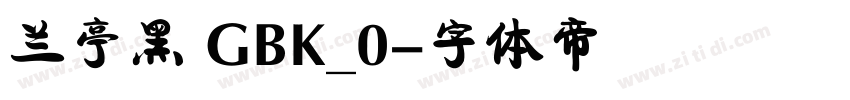兰亭黑 GBK_0字体转换